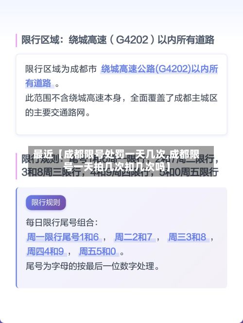 最近【成都限号处罚一天几次,成都限号一天拍几次扣几次吗】-第3张图片