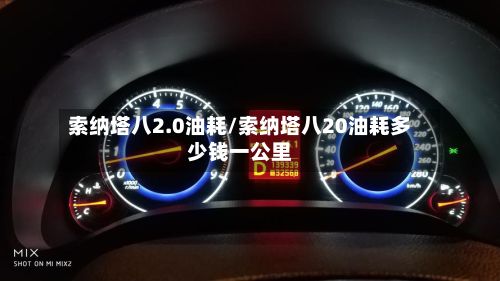 索纳塔八2.0油耗/索纳塔八20油耗多少钱一公里-第3张图片