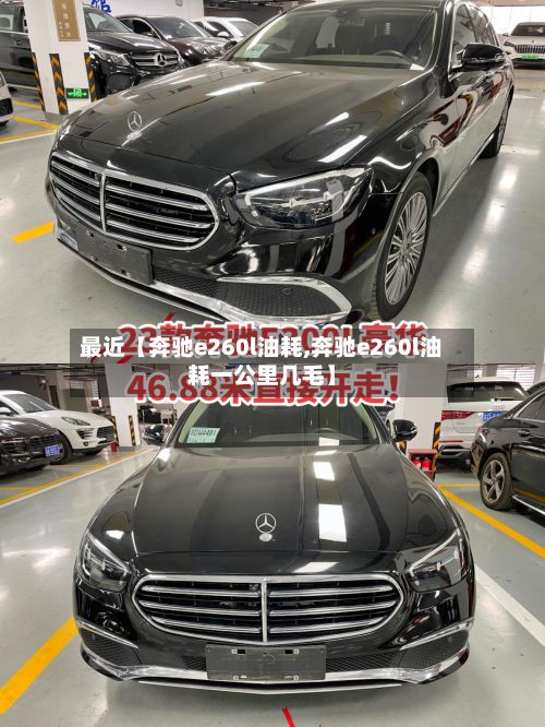 最近【奔驰e260l油耗,奔驰e260l油耗一公里几毛】