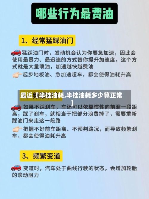 最近【半挂油耗,半挂油耗多少算正常】-第3张图片