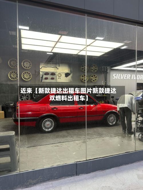 近来【新款捷达出租车图片新款捷达双燃料出租车】