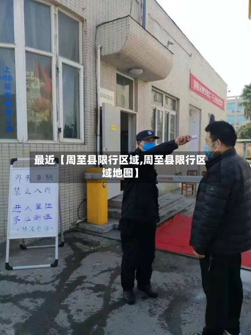 最近【周至县限行区域,周至县限行区域地图】-第2张图片