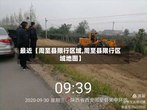 最近【周至县限行区域,周至县限行区域地图】