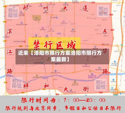 近来【洛阳市限行方案洛阳市限行方案最新】