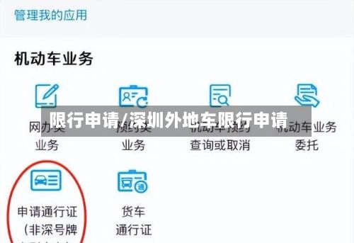 限行申请/深圳外地车限行申请-第2张图片