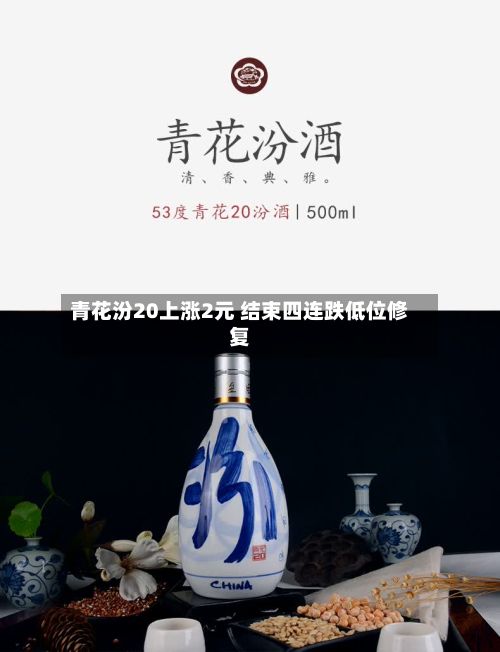 青花汾20上涨2元 结束四连跌低位修复-第3张图片