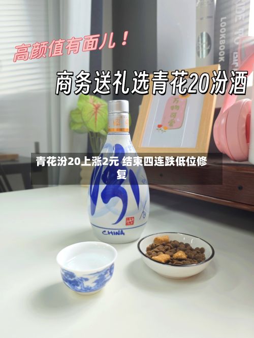 青花汾20上涨2元 结束四连跌低位修复