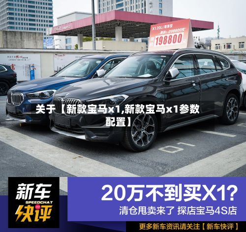 关于【新款宝马x1,新款宝马x1参数配置】