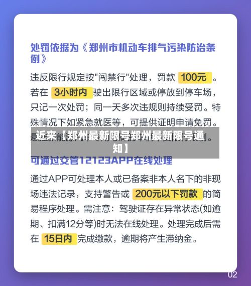 近来【郑州最新限号郑州最新限号通知】