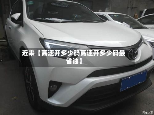 近来【高速开多少码高速开多少码最省油】-第3张图片
