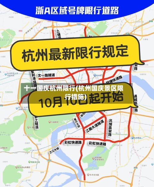 十一国庆杭州限行(杭州国庆景区限行措施)-第2张图片
