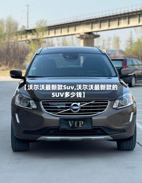 【沃尔沃最新款Suv,沃尔沃最新款的SUV多少钱】-第3张图片