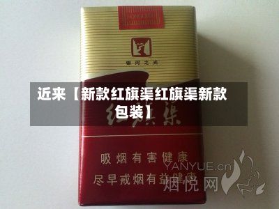 近来【新款红旗渠红旗渠新款包装】-第2张图片