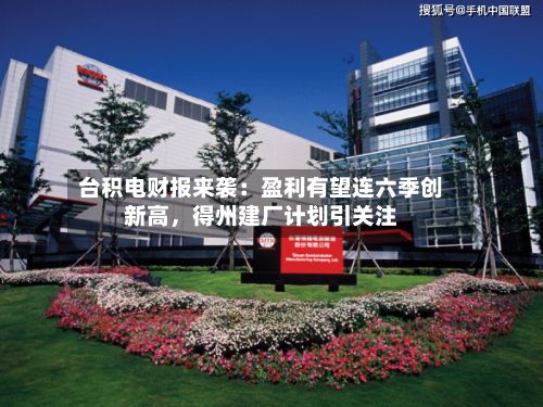 台积电财报来袭：盈利有望连六季创新高，得州建厂计划引关注