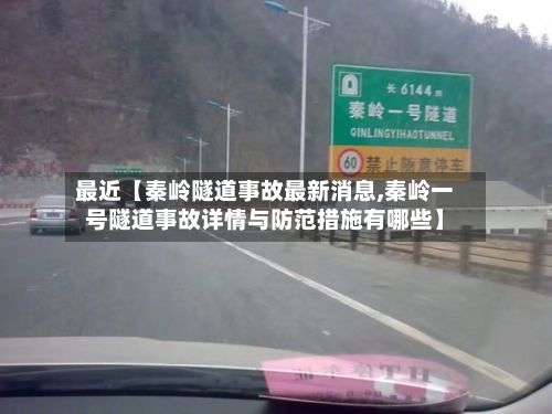 最近【秦岭隧道事故最新消息,秦岭一号隧道事故详情与防范措施有哪些】