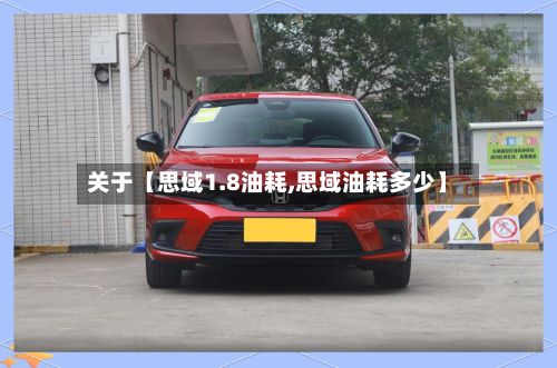 关于【思域1.8油耗,思域油耗多少】