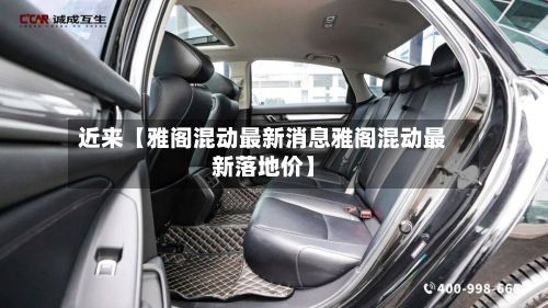近来【雅阁混动最新消息雅阁混动最新落地价】