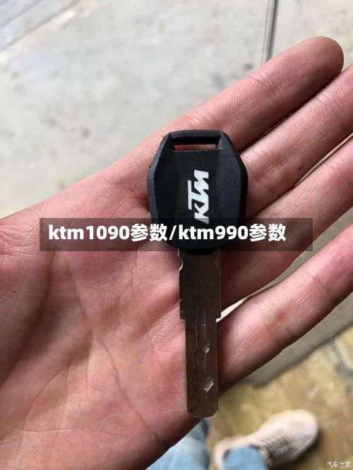ktm1090参数/ktm990参数-第2张图片