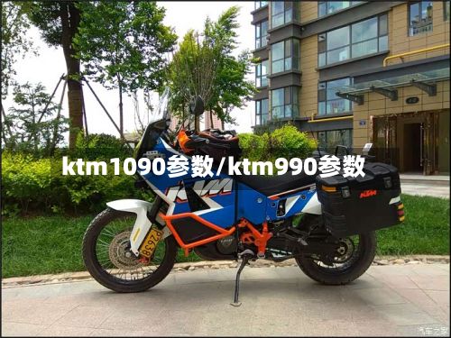 ktm1090参数/ktm990参数-第3张图片