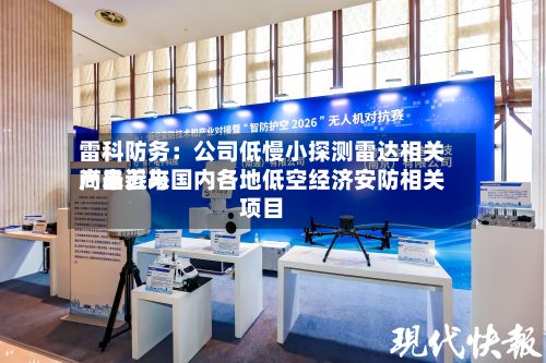 雷科防务：公司低慢小探测雷达相关产品近来尚未参与国内各地低空经济安防相关项目