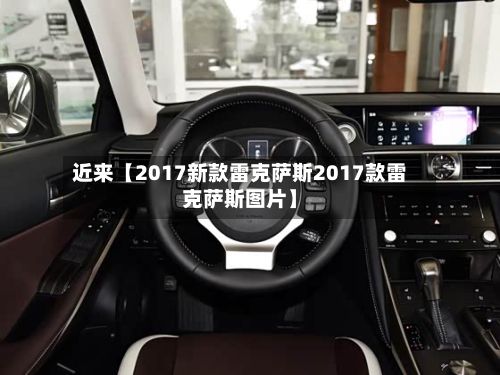 近来【2017新款雷克萨斯2017款雷克萨斯图片】