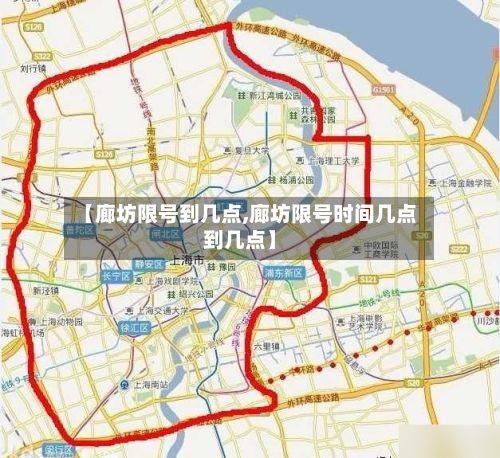【廊坊限号到几点,廊坊限号时间几点到几点】-第2张图片