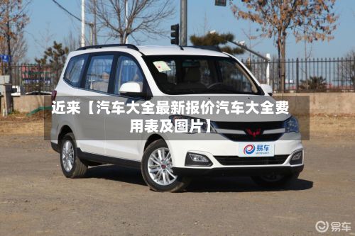 近来【汽车大全最新报价汽车大全费用表及图片】