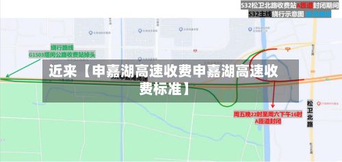近来【申嘉湖高速收费申嘉湖高速收费标准】-第2张图片