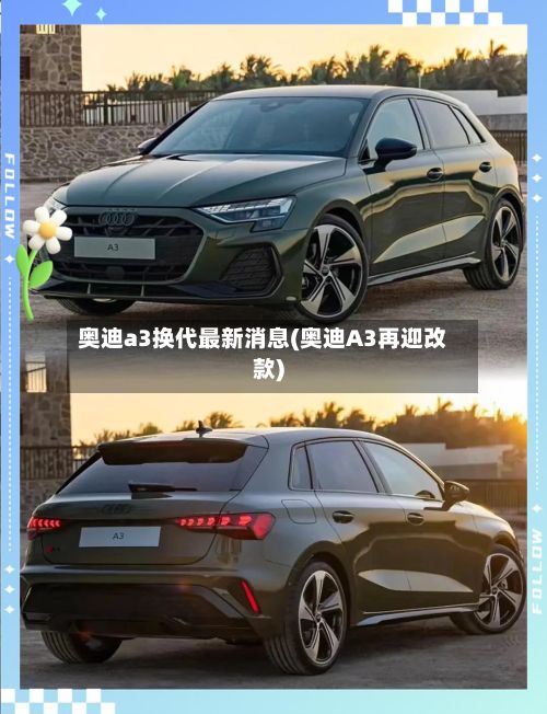 奥迪a3换代最新消息(奥迪A3再迎改款)-第2张图片
