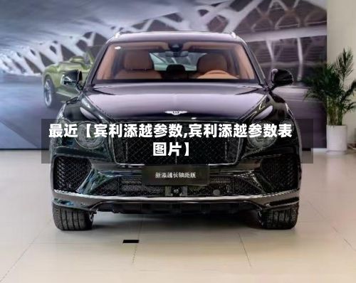 最近【宾利添越参数,宾利添越参数表图片】