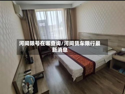 河间限号在哪查询/河间货车限行最新消息