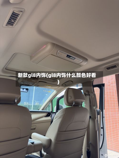 新款gl8内饰(gl8内饰什么颜色好看)