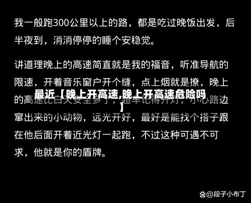 最近【晚上开高速,晚上开高速危险吗】