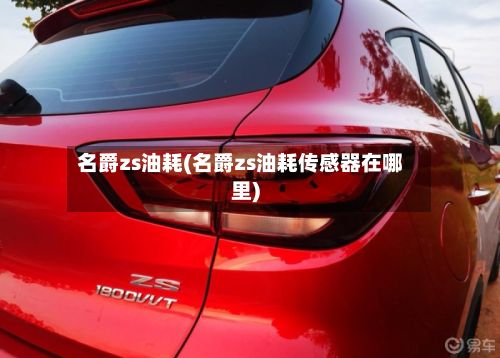 名爵zs油耗(名爵zs油耗传感器在哪里)-第2张图片