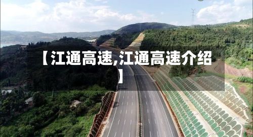 【江通高速,江通高速介绍】