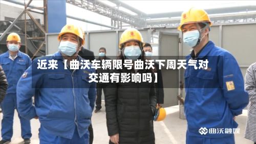 近来【曲沃车辆限号曲沃下周天气对交通有影响吗】-第3张图片