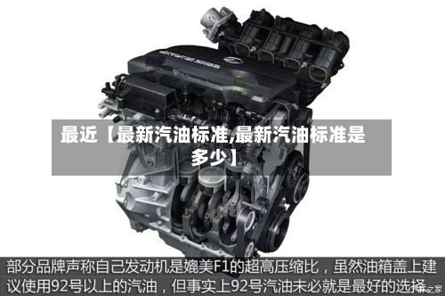 最近【最新汽油标准,最新汽油标准是多少】