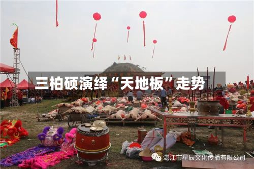 三柏硕演绎“天地板”走势-第2张图片