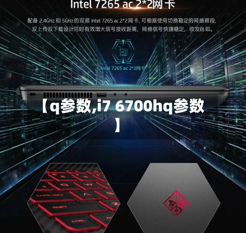 【q参数,i7 6700hq参数】