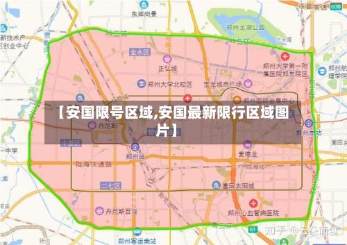 【安国限号区域,安国最新限行区域图片】