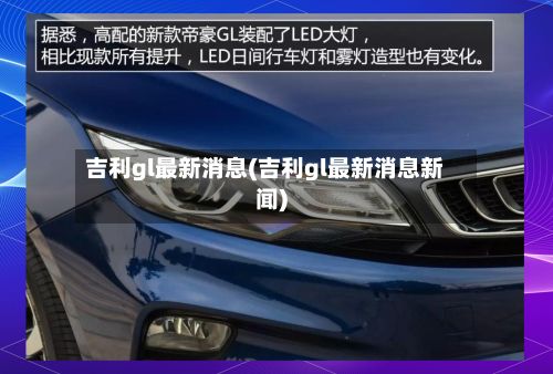吉利gl最新消息(吉利gl最新消息新闻)-第2张图片