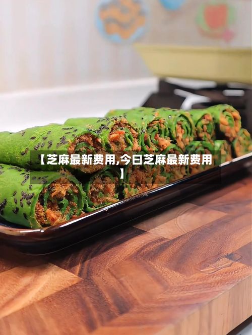 【芝麻最新费用,今曰芝麻最新费用】-第2张图片