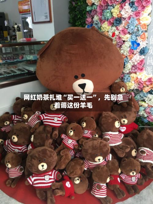网红奶茶扎堆“买一送一”，先别急着薅这份羊毛-第2张图片