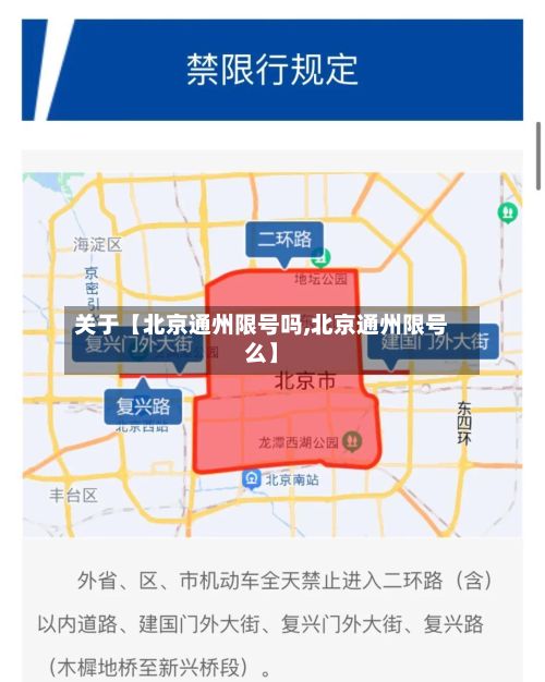 关于【北京通州限号吗,北京通州限号么】