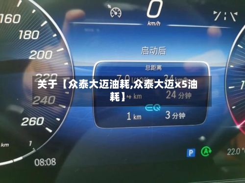 关于【众泰大迈油耗,众泰大迈x5油耗】-第3张图片