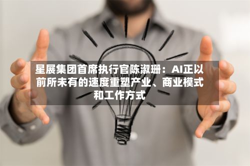 星展集团首席执行官陈淑珊：AI正以前所未有的速度重塑产业	、商业模式和工作方式-第2张图片