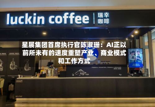 星展集团首席执行官陈淑珊：AI正以前所未有的速度重塑产业	、商业模式和工作方式-第3张图片