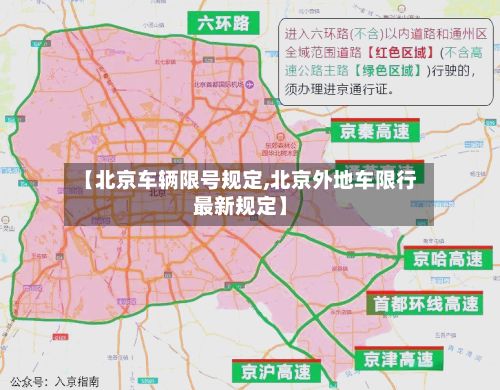 【北京车辆限号规定,北京外地车限行最新规定】