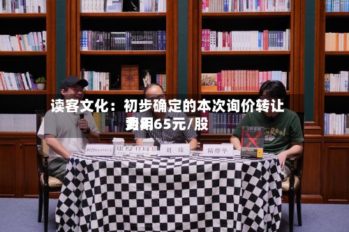 读客文化：初步确定的本次询价转让费用为8.65元/股