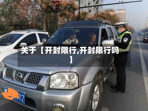 关于【开封限行,开封限行吗】-第1张图片